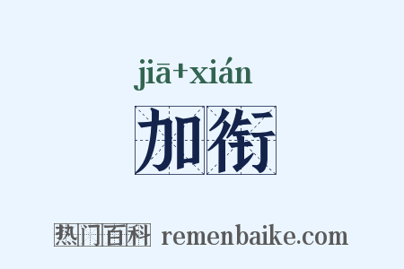 加衔是什么意思的图片